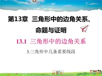 沪科版八年级上册13.1 三角形中的边角关系教学课件ppt