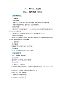 人教版九年级上册21.2.1 配方法第1课时教案