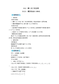 人教版九年级上册21.2.1 配方法第1课时教案