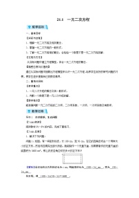数学人教版21.1 一元二次方程教学设计及反思