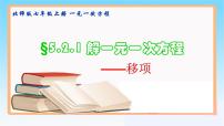 数学5.2 求解一元一次方程优质课课件ppt