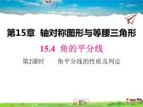 数学八年级上册15.4 角的平分线教学ppt课件