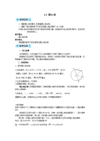 数学九年级上册3.4 圆心角教案设计