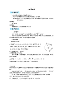 数学九年级上册3.4 圆心角教案设计