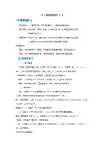 浙教版七年级上册6.9 直线的相交教案