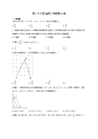 人教版第二十八章  锐角三角函数综合与测试单元测试课时训练