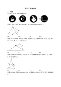 初中数学人教版八年级上册第十三章 轴对称综合与测试巩固练习