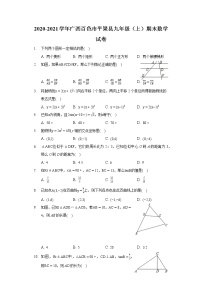 2020-2021学年广西百色市平果县九年级（上）期末数学试卷