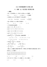 苏科版七年级上册4.2 解一元一次方程达标测试