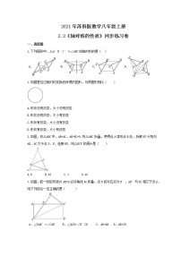 苏科版八年级上册第二章 轴对称图形2.2 轴对称的性质精品同步练习题