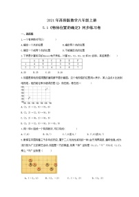 数学八年级上册5.1 物体位置的确定优秀同步达标检测题