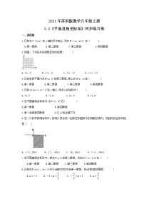 苏科版八年级上册5.2 平面直角坐标系精品练习题