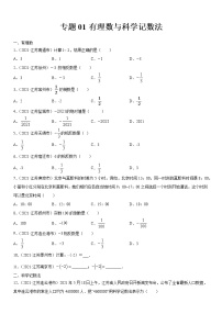 专题01 有理数与科学记数法（解析版）-2021年中考数学真题分项汇编