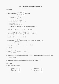 初中数学华师大版七年级下册7.2 二元一次方程组的解法精练