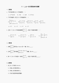 初中数学华师大版七年级下册第7章 一次方程组7.1 二元一次方程组和它的解同步训练题