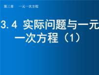 人教版七年级上册3.4 实际问题与一元一次方程教案配套ppt课件