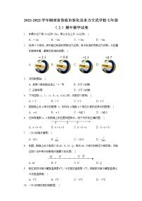 2021-2022学年湖南省娄底市新化县东方文武学校七年级（上）期中数学试卷