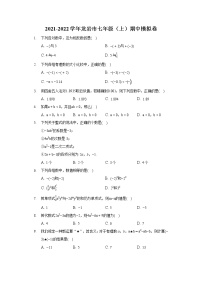 2021-2022学年龙岩市七年级（上）期中模拟卷