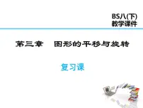 北师大版八年级下册第三章 图形的平移与旋转综合与测试复习课件ppt