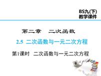 北师大版九年级下册第二章 二次函数5 二次函数与一元二次方程教课内容ppt课件