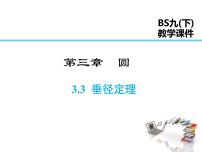 数学第三章 圆3 垂径定理课文内容ppt课件