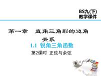 数学九年级下册1 锐角三角函数示范课课件ppt