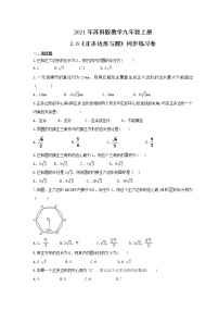 初中数学苏科版九年级上册2.6 正多边形与圆精品课时作业