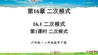 沪科版八年级下册16.1 二次根式教学ppt课件