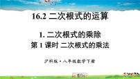 初中数学沪科版八年级下册16.2 二次根式的运算教学ppt课件