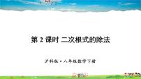 初中数学沪科版八年级下册第16章 二次根式16.2 二次根式的运算教学课件ppt