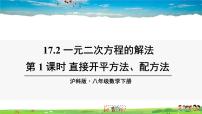 沪科版八年级下册17.2 一元二次方程的解法教学课件ppt