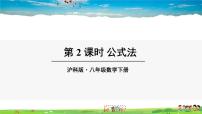 初中数学沪科版八年级下册17.2 一元二次方程的解法教学课件ppt