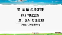 数学沪科版18.1 勾股定理教学课件ppt