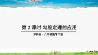 初中数学沪科版八年级下册第18章 勾股定理18.1 勾股定理教学ppt课件