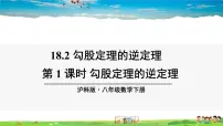 沪科版八年级下册18.2 勾股定理的逆定理教学课件ppt