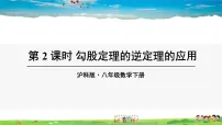 初中数学沪科版八年级下册18.2 勾股定理的逆定理教学ppt课件