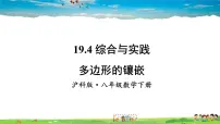 初中数学沪科版八年级下册19.4 综合与实践 多边形的镶嵌教学ppt课件