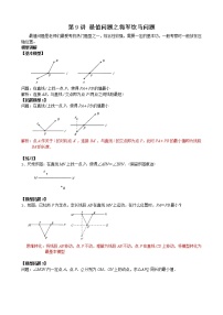 【压轴精讲】数学中考培优竞赛专题 第9讲 最值问题之将军饮马问题（含答案）学案