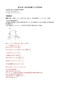 【压轴精讲】数学中考培优竞赛专题 第28讲 存在性问题之平行四边形（含答案）学案