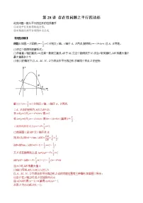 【压轴精讲】数学中考培优竞赛专题 第28讲 存在性问题之平行四边形（含答案）学案