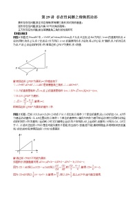 【压轴精讲】数学中考培优竞赛专题 第29讲 存在性问题之特殊四边形（含答案）学案