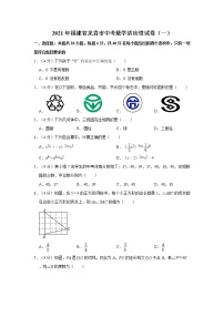 2021年福建省龙岩市中考数学适应性试卷（一）  word，解析版