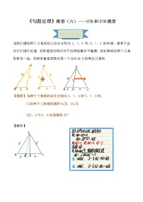【专项练习】苏教版初二数学上册 《勾股定理》模型（6）——378和578模型（含答案）学案