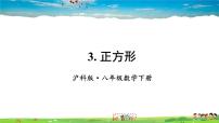 沪科版八年级下册19.3 矩形 菱形 正方形教学课件ppt