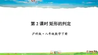 初中第19章 四边形19.3 矩形 菱形 正方形教学课件ppt