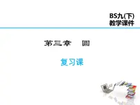北师大版九年级下册第三章 圆综合与测试复习课件ppt