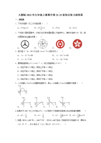 人教版2021年九年级上册期中第21-23章综合复习训练卷  含答案