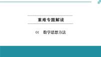 中考数学重难专题解读课件和针对训练（含答案）：01数学思想方法