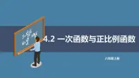 初中数学第四章 一次函数2 一次函数与正比例函数教学演示ppt课件