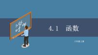 数学八年级上册1 函数多媒体教学课件ppt